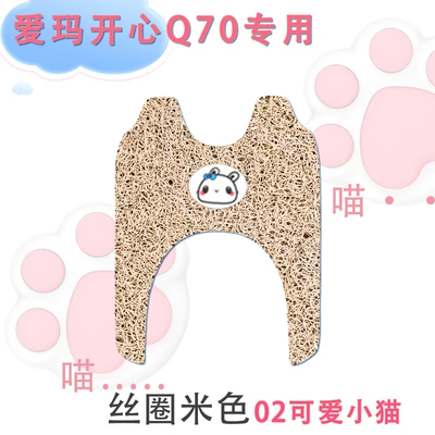 foot pad wire ring waterproof Electric vehicle foot mat - emma-happy-q70-silk-circle-beige-02-cute-cat