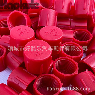 汽车改装油管接头塑料防尘套防尘AN3-AN20 PLASTIC PLUG|ru