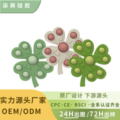 儿童灭鼠先锋减压玩具铂金硅胶四叶草泡泡乐pop解压玩具捏捏乐