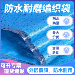 ブルー防水防湿膜編み袋厚手の大きいサイズの包装袋服袋物流引越し蛇皮袋