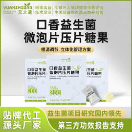 口香益生菌微泡片 oem口臭益生菌 口腔益生菌含片压片糖果代加工