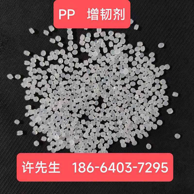 PP增韧剂聚丙烯增韧剂PE增韧剂聚乙烯抗冲击剂AS增韧剂GPPS增韧剂