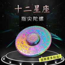 厂家直销锌合金十二星座罗盘指尖陀螺炫彩陀螺创意手指旋转陀螺