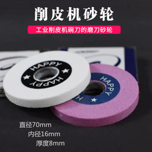 801削皮机配件磨刀石砂轮片747铲皮机平面小红扁石工业缝纫零部件