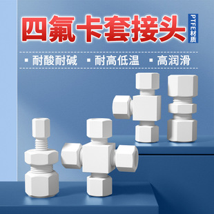 Ptfe Pipe Joint Straight through Ptfe Ferrule Joint Three-Way Ptfe Joint Acid and Alkali Resistant Ptfe Joint