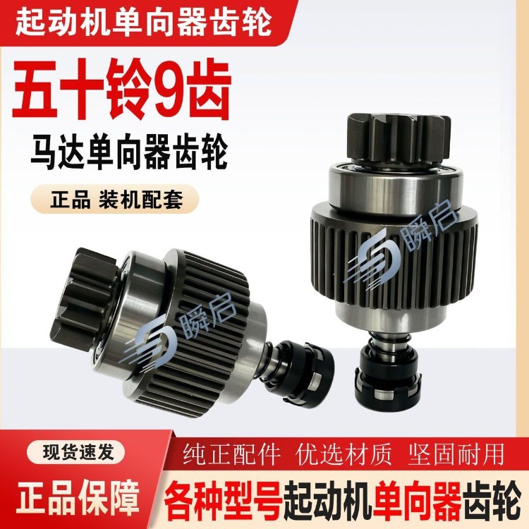 Isuzu 9-tooth one-way clutch gear, genuine product