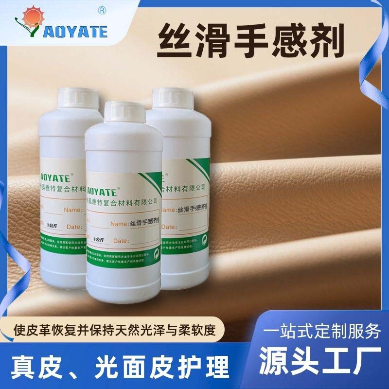 工厂直销皮革水性手感剂滑感剂皮革表面丝滑手感剂