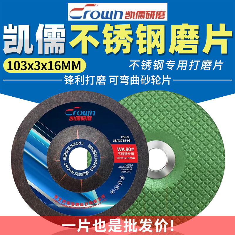 凯儒103*3*16不锈钢磨光片金属抛光手砂轮100角磨机可弯曲打磨片