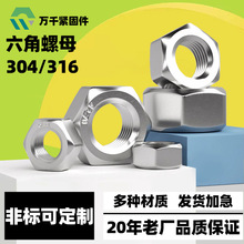 304不锈钢螺母六角螺母外六角螺帽316螺丝配套螺母帽M2M3M4M5M6M8
