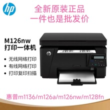 惠普M126nw.M126a.M1136.M128fn无线激光打印复印机一体家用办公