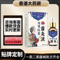 【在庫あり短納期】香港薬局 漢方薬 チャンヨン ハスの花苗灸液苗処方 片頭痛エッセンシャルオイル 万華筋骨油