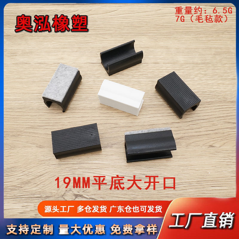 19MM平底开口脚垫塑料防滑坑垫家具铁管卡扣带纹垫脚止滑塑料毛毡