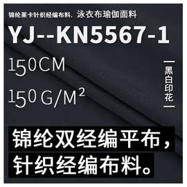锦纶莱卡泳装面料 双经编针织平布 弹力内衣运动打底裤瑜伽服面料