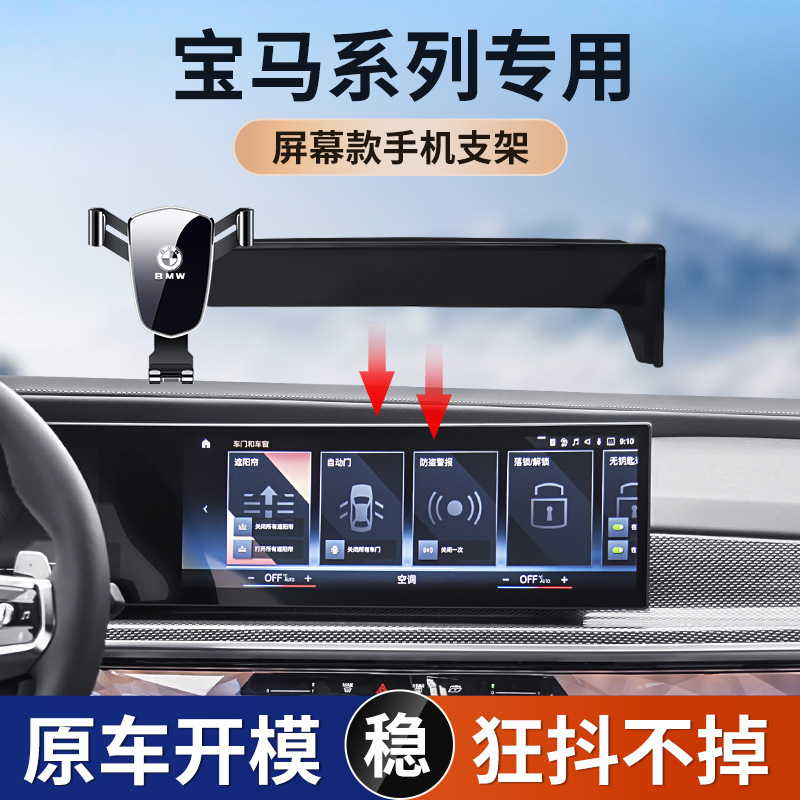 Suitable for BMW 3 Series 5 Series 7 series X1X3IX3X4X5X7I3 special screen car phone holder fixed bracket