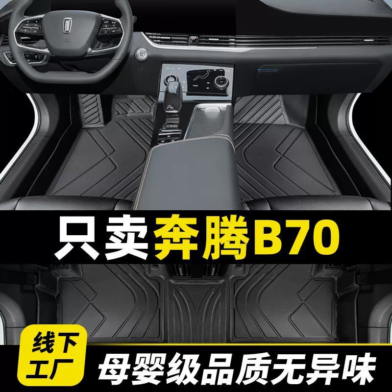 Подходит для ковриков Pentium b70, TPE Surround Special 21, первый автомобиль, новый автомобиль 22, модификация ковра для основного водителя