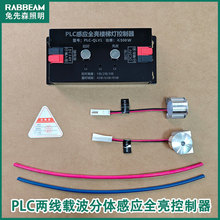 新款PLC两线载波分体感应全亮楼梯感应灯控制器按键调亮度延时