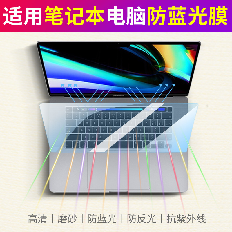 Apple laptop anti-blue light film macbook Pro protective film macbook air screen film