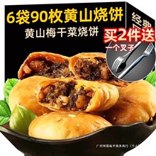 黄山烧饼薄烧饼梅干菜扣肉饼零食安徽特产夹心馅肉脆香酥皮薄圆饼