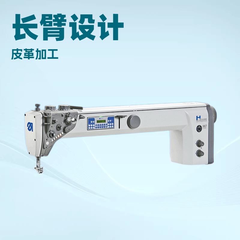 品质推荐 长臂缝纫机 德国杜克普