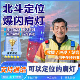 警示灯救援肩灯gps北斗定位器巡逻警示人员定位器打卡轨迹回放