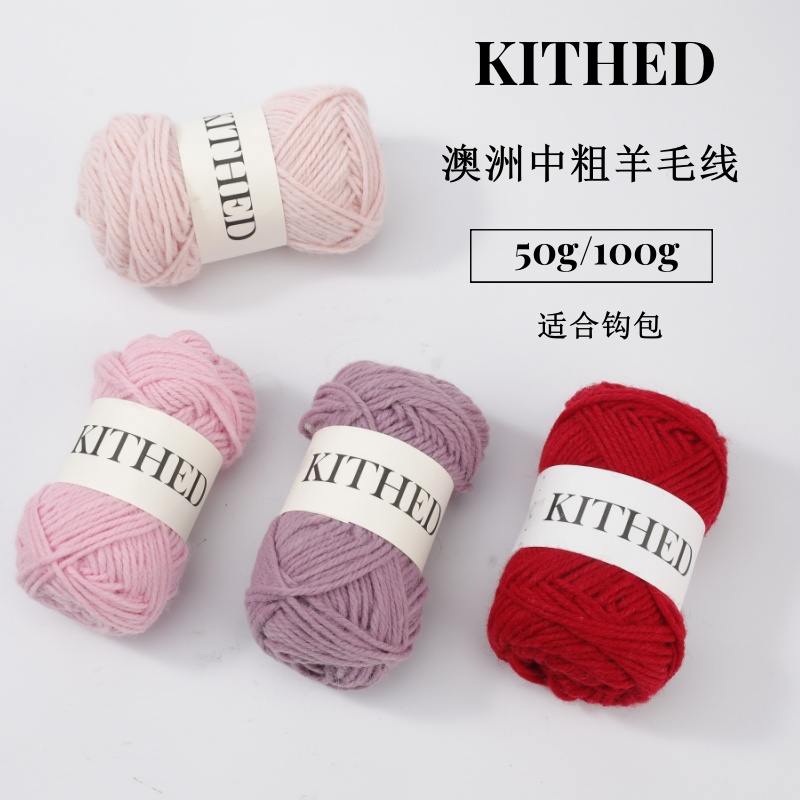 KITHED羊毛线手工编织diy包包钩织棒针羊毛混纺手编线中粗毛线团