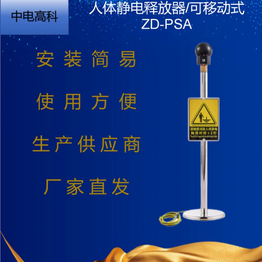 Zhongdian Hi-Tech ZD-PSA устройство для снятия статического электричества с человеческого тела / подвижное