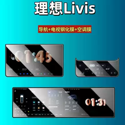 Suitable for 26 Models of Ideal L9 Livis Screen Tempered Film, Central Control Film, Car Interior Decoration Accessories, Livis (Car interior film) - suitable-for-26-ideal-livis-navigation-tv-high-definition-tempered-film-air-conditioning-film