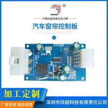 PCBA设计开发 汽车窗帘控制板 电路板方案线路板定智能遥控