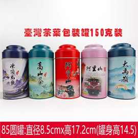 台湾茶叶包装高山茶阿里山茶冻顶乌龙大禹岭 三两罐150g圆铁罐