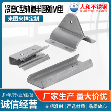 定制不锈钢冷弯C型轨道半圆弧M型槽钢 加厚卡箍