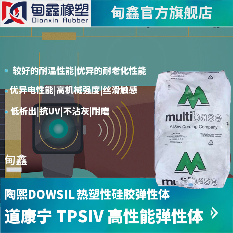 TPSIV美国道康宁杜邦 柔顺手感弹性体耐磨抗UV耐低温高韧性可包覆