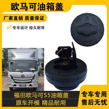 适配福田奥铃捷速运ctxs欧马可S5/S3油箱盖瑞沃汽货车配件原车