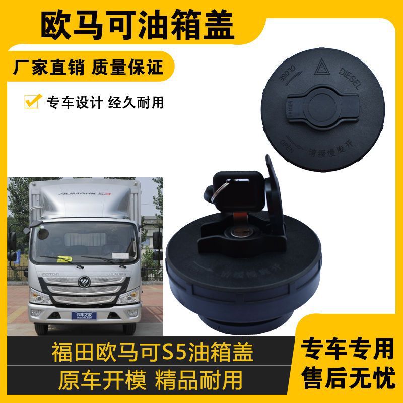 适配福田奥铃捷速运ctxs欧马可S5/S3油箱盖瑞沃汽货车配件原车