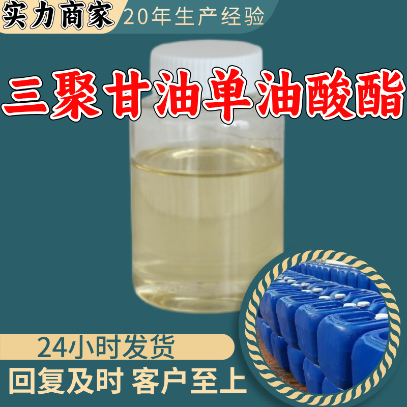 三聚甘油单油酸酯 品质可靠20年生产经验99%含量实力雄厚江苏浙江