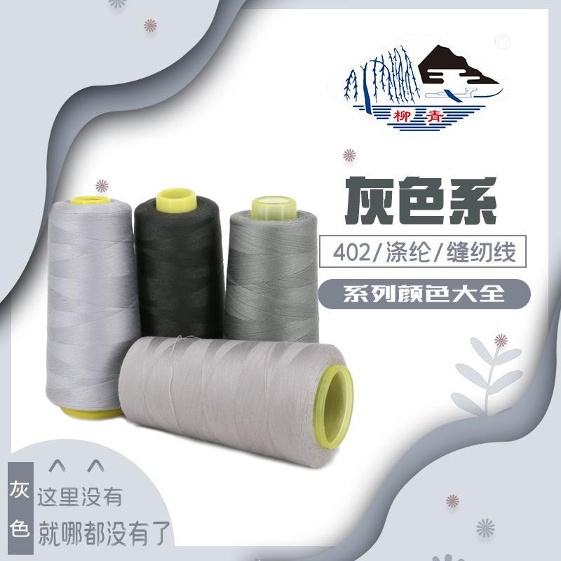 정품 Liuqing 브랜드 402 폴리 에스터 봉제 파고다 실 그레이 시리즈 자수 퀼트 커튼 의류 친환경 오버록