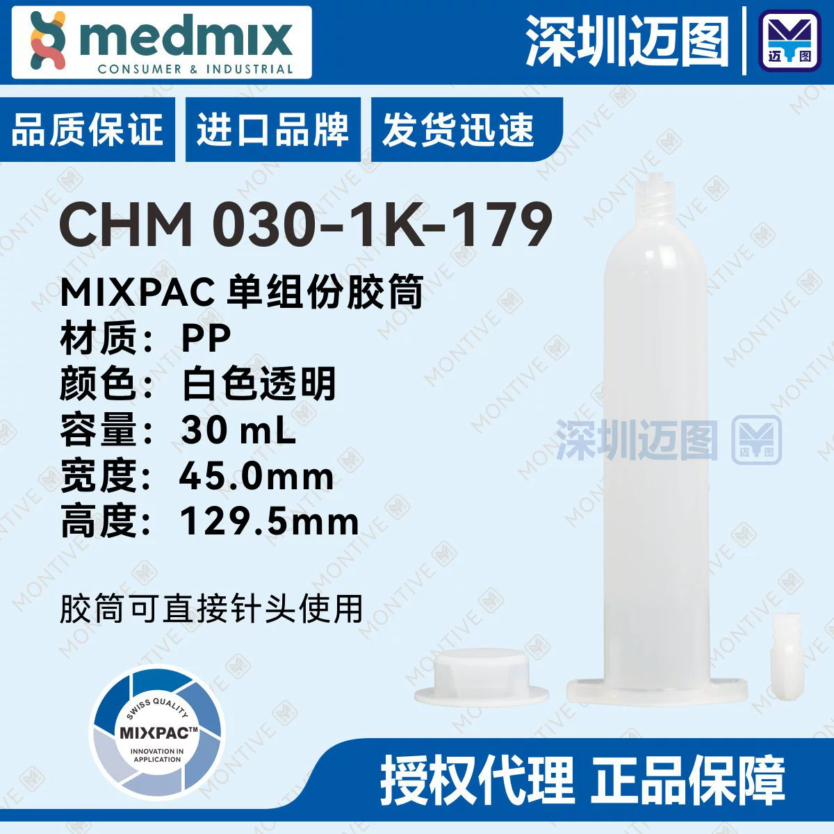 CHM 030-1K-179 medmix MIXPAC набор однокомпонентных гелевых картриджей прозрачный дозирующий шприц PP30mL