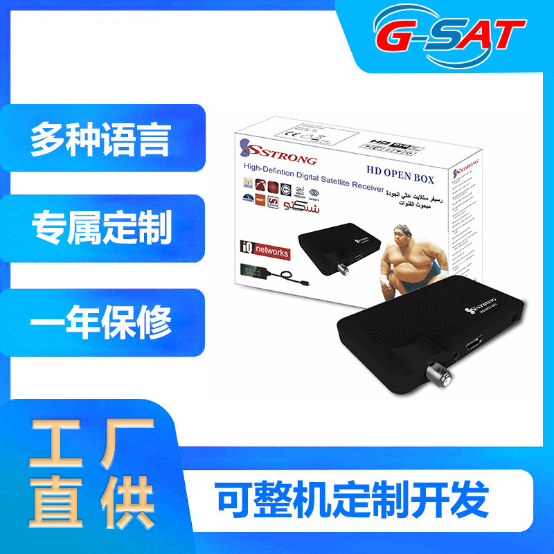 工厂直供 SSTRONG HD OPEN BOX 高清卫星机顶盒 多语言适配  定制|undefined