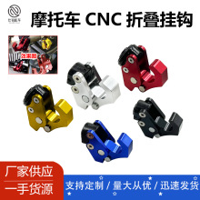 改装摩托车CNC铝合金可折叠挂钩 小牛电动车 雅马哈NMAX155便利挂