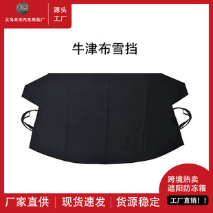Cross-border hot sale car ice and snow windshield cover 600D Oxford cloth Winter Glass cover rain black Yama