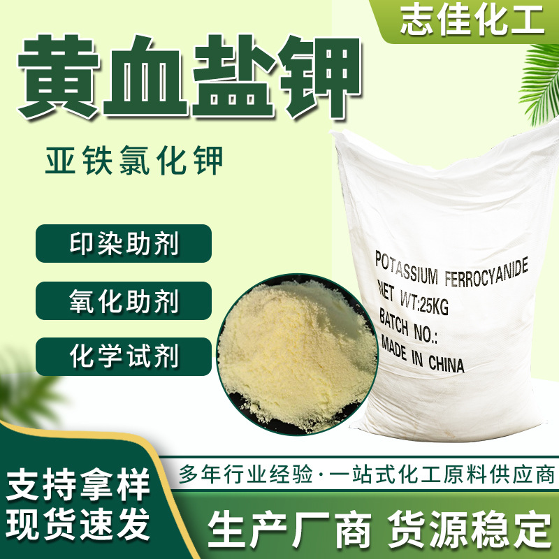 厂家供应工业级亚铁氰化钾印染氧化助剂可制造颜料助染剂黄血盐钾