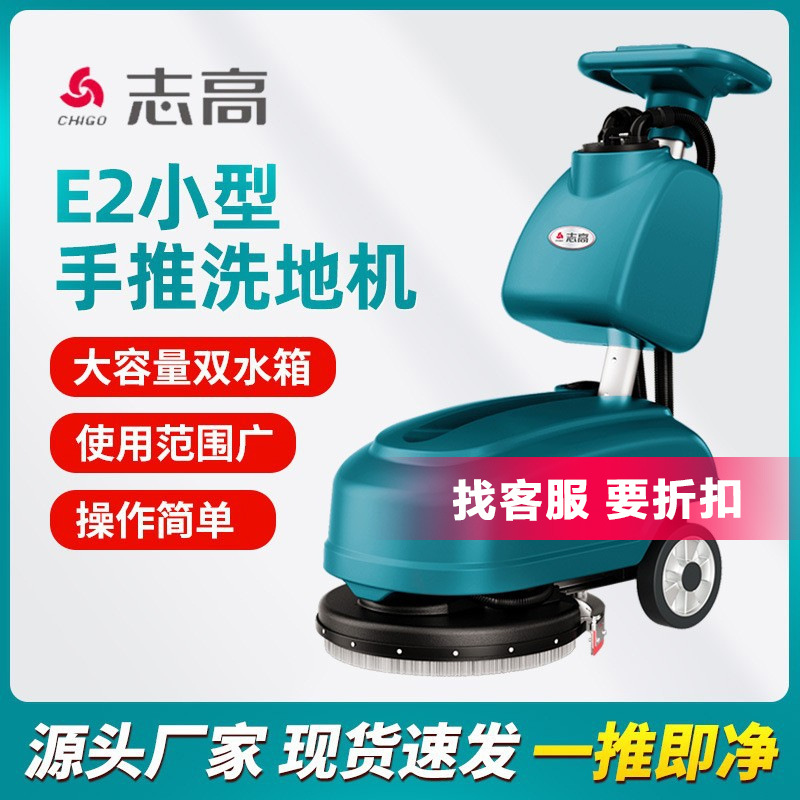 志高E2手推式洗地机商用工业洗地机吸拖一体商场电动洗地车刷地机