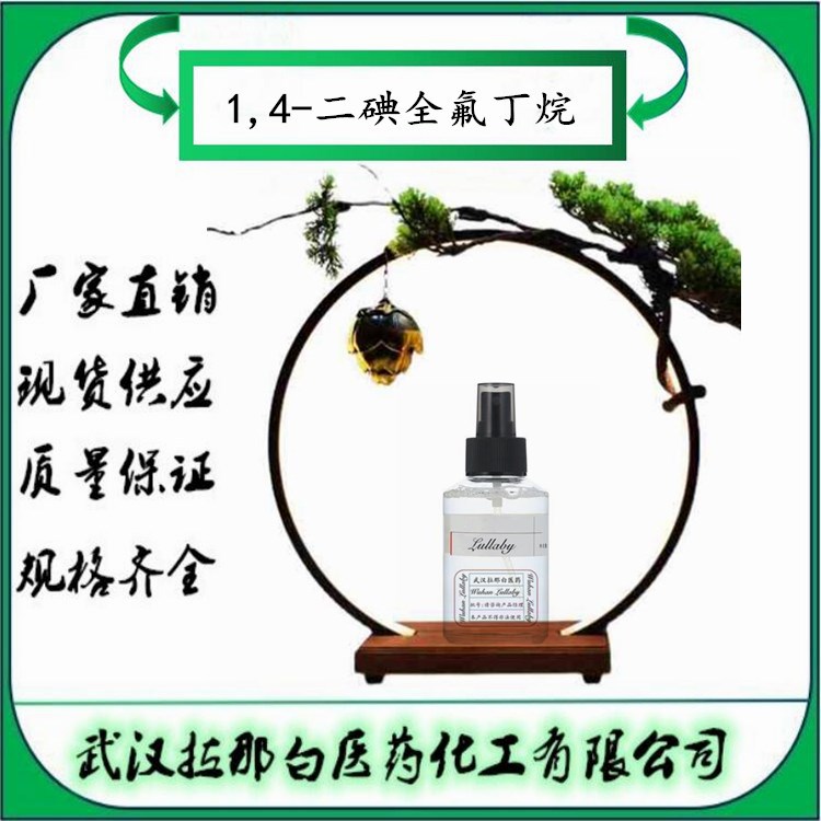 1,4-二碘全氟丁烷 375-50-8 1,4-二碘八氟丁烷 【含量98%】