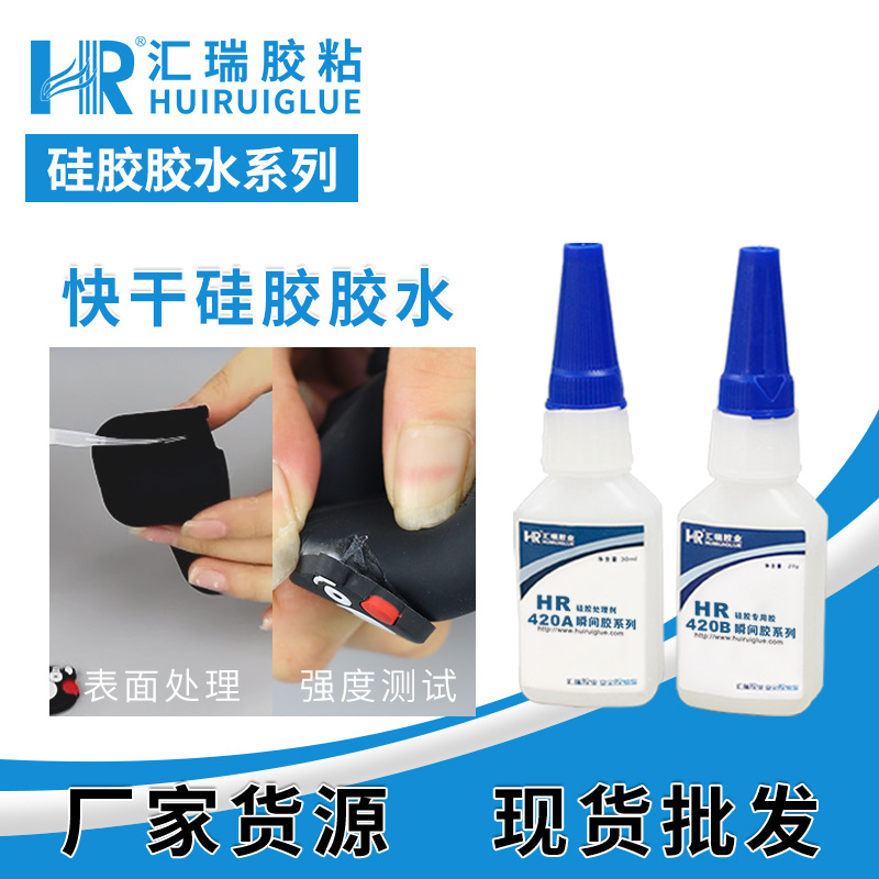 厂家直销420粘硅胶胶水 粘硅胶金属塑料强力破材快干硅橡胶胶黏剂