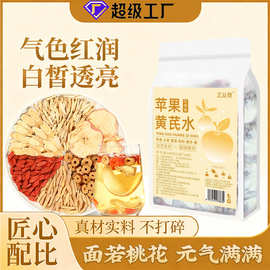 工厂直供苹果黄芪水麦冬红枣枸杞茶女生泡水喝的素颜水养生花茶