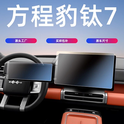 25 Models of Equinox Leopard Titanium 7 Central Control Screen Tempered Film Navigation Instrument Protective Film Car Interior Supplies Accessories