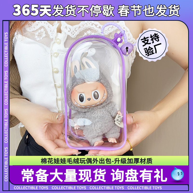 labubu搪胶保护套 pvc高透明动漫周边玩偶防尘挂袋棉花娃娃遛娃包