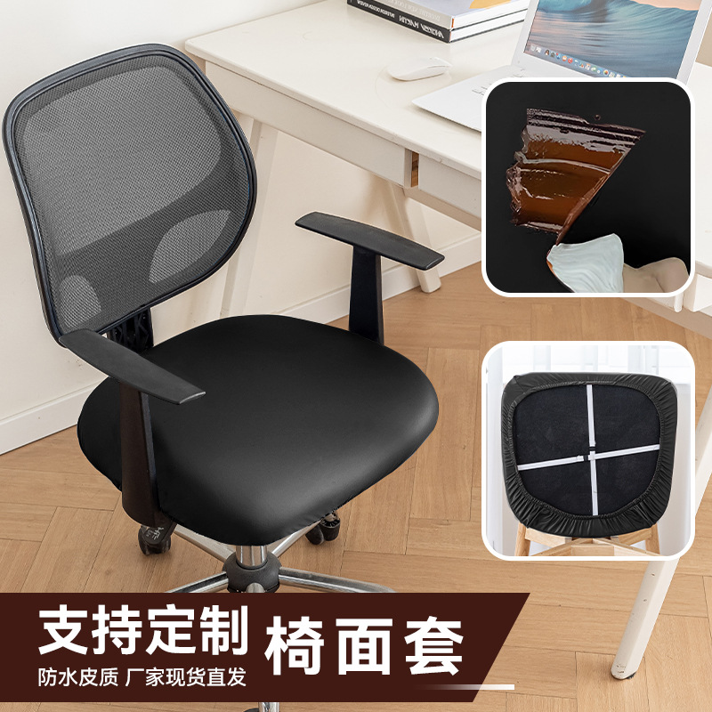 皮革高级感防水防油椅子套罩防尘防滑加厚办公椅套四季通用坐垫套