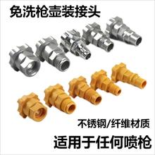 免洗喷枪转接头通用枪壶接头适用戴维斯岩田瓦尔特喷枪不锈钢材质