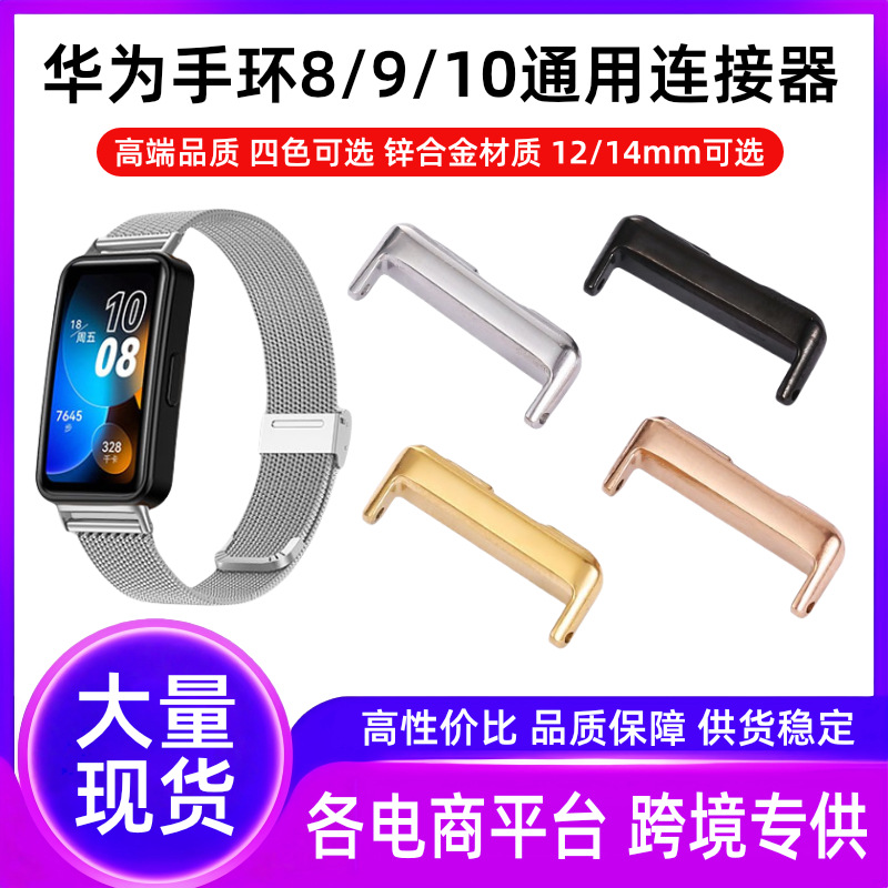 华为手环10通用连接器