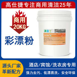 酒店洗涤厂布草专用彩漂粉20KG清洁剂大桶批发衣物漂白增艳洗涤剂
